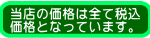 当店の価格は全て税込価格となっています。