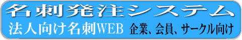 正会員や契約スタッフ、MLMネットワークの名刺の受注請負