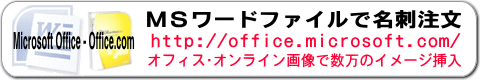 microsoft Office Word マイクロソフトワードでデザイン頂いたデータをそのまま印刷、最新オフィス2019対応