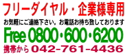 フリーダイヤル0800-600-6200