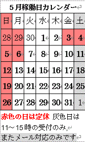稼動日カレンダー 赤色の日は定休日です。灰色の土曜は11～15時の半日営業となります