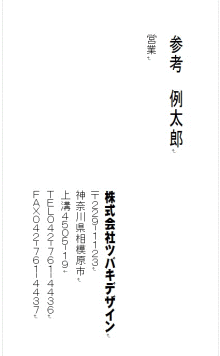 モノクロ名刺タテ表Wordサンプル2