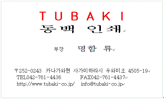 朝鮮語・韓国語（ハングル文字）ワード名刺