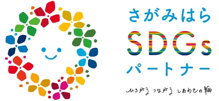 ツバキコーポレーションは、さがみはらＳＤＧｓパートナーです。