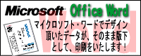 マイクロソフトワードWord原稿ご入稿