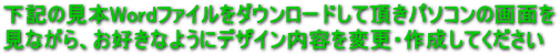 ワード名刺の説明、ワード見本をダウンロードしていただきご自由にデザインして下さい