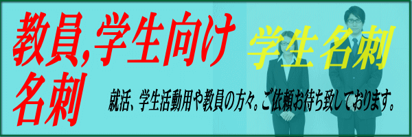 教授 教員 学校の名刺 サンプル例