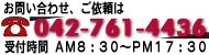 お問い合わせ、ご依頼は042-761-4436 受付時間8：30～17：30