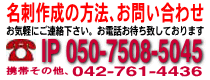 名刺の問い合わせIP050-7508-5045