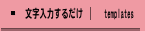 文字入力するだけのカンタン注文、テンプレート名刺注文