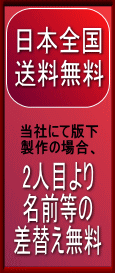 日本全国送料無料　当社にて版下製作の場合、２人目より名前等の差し替え無料