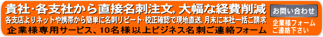 貴社・各支店から直接名刺注文、大幅な経費削減　各支店よりネットや携帯から簡単に名刺リピート・校正確認で現地直送、月末に本社一括ご請求