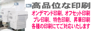 高品位な印刷、オンデマンド印刷、オフセット印刷、各種の印刷にてご対応いたします